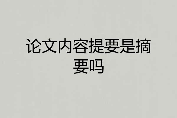 论文内容提要是摘要吗