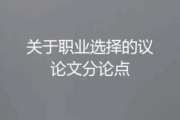 关于职业选择的议论文分论点
