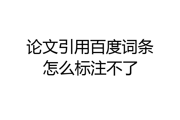 论文引用百度词条怎么标注不了