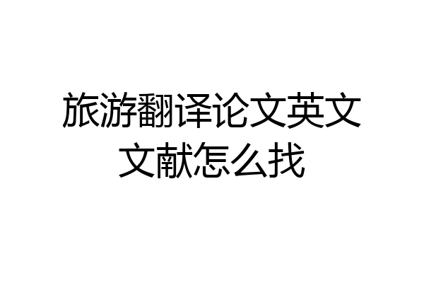 旅游翻译论文英文文献怎么找