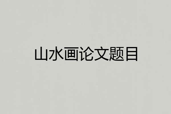 山水画论文题目