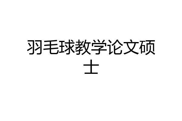 羽毛球教学论文硕士