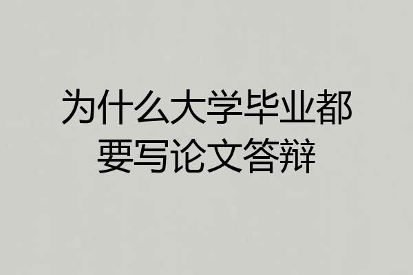 为什么大学毕业都要写论文答辩