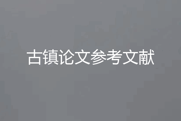 古镇论文参考文献