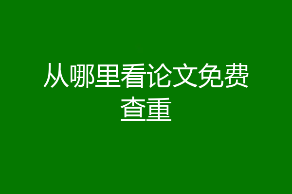 从哪里看论文免费查重