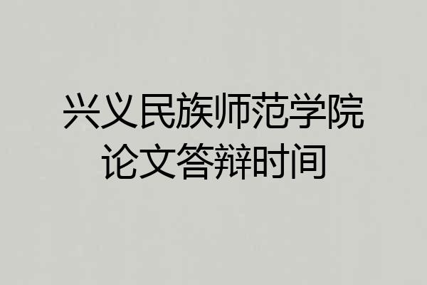 兴义民族师范学院论文答辩时间