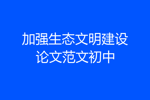 加强生态文明建设论文范文初中