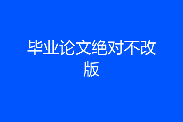 毕业论文绝对不改版
