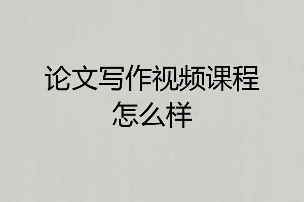 论文写作视频课程怎么样