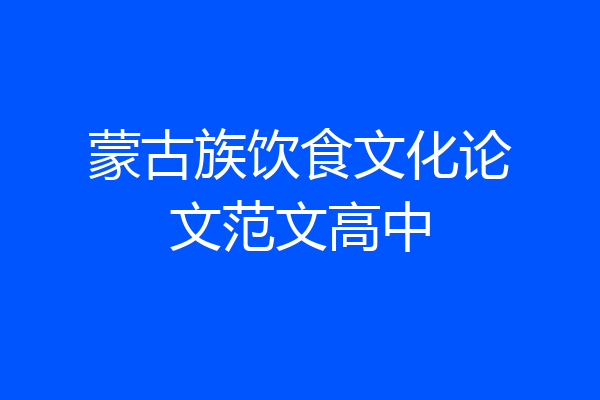 蒙古族饮食文化论文范文高中