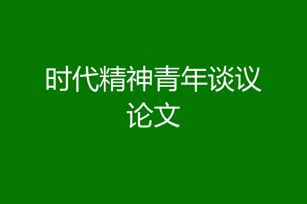 时代精神青年谈议论文