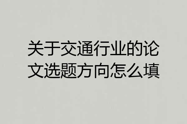 关于交通行业的论文选题方向怎么填