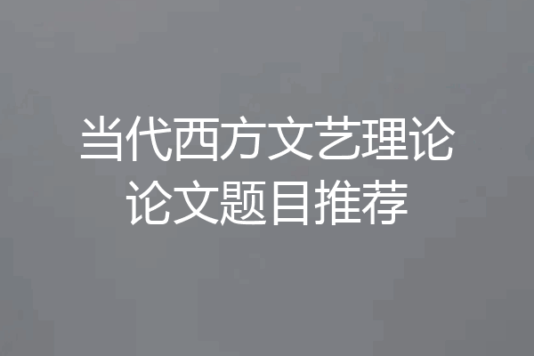 当代西方文艺理论论文题目推荐