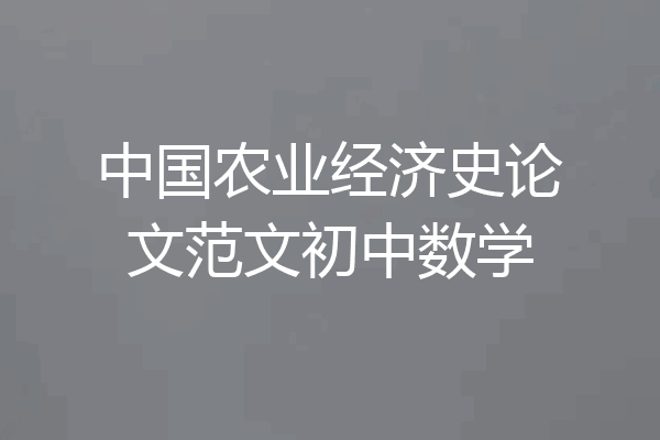 中国农业经济史论文范文初中数学