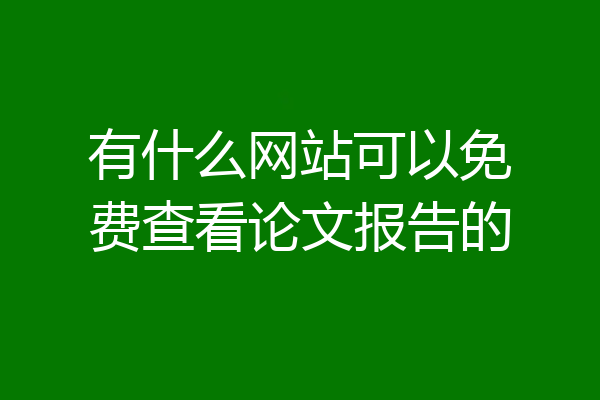 有什么网站可以免费查看论文报告的