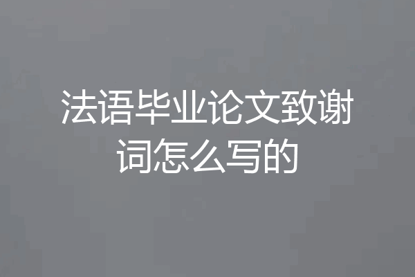 法语毕业论文致谢词怎么写的