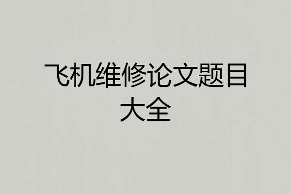 飞机维修论文题目大全