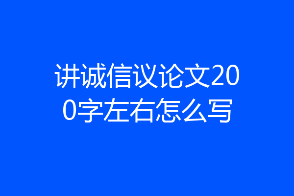 讲诚信议论文200字左右怎么写