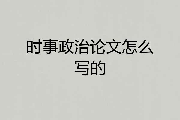 时事政治论文怎么写的