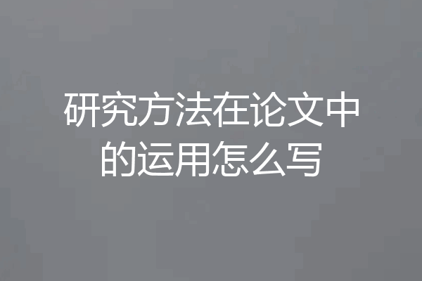 研究方法在论文中的运用怎么写