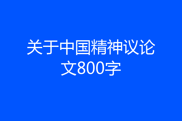 关于中国精神议论文800字