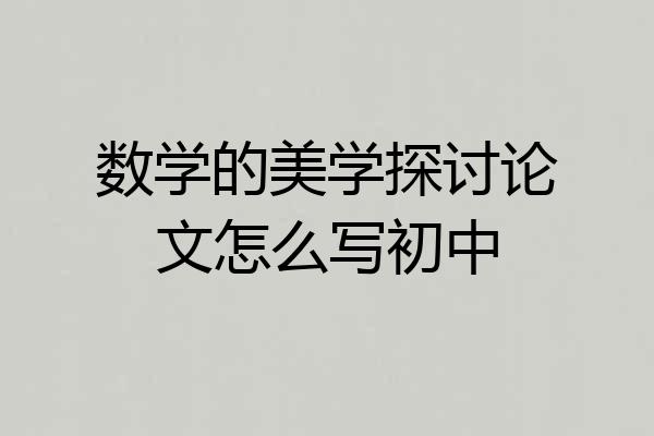 数学的美学探讨论文怎么写初中