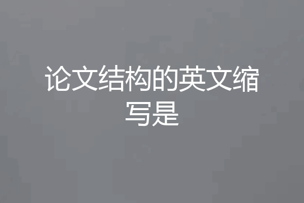 论文结构的英文缩写是