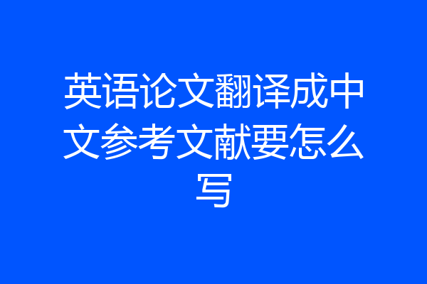 英语论文翻译成中文参考文献要怎么写