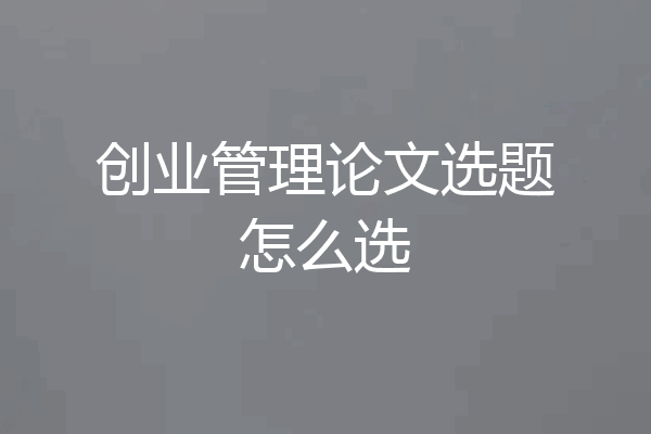创业管理论文选题怎么选