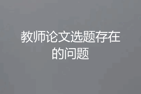 教师论文选题存在的问题