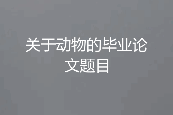 关于动物的毕业论文题目
