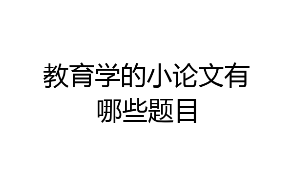 教育学的小论文有哪些题目