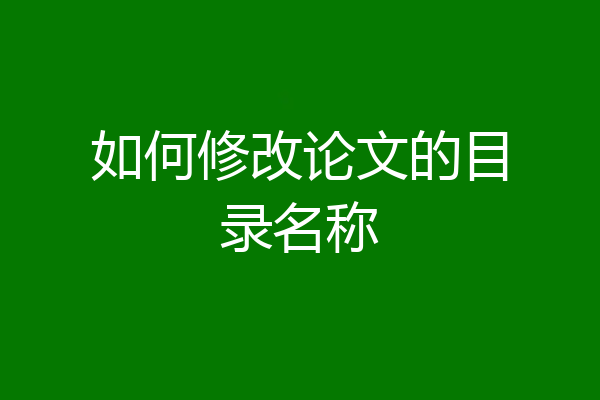 如何修改论文的目录名称