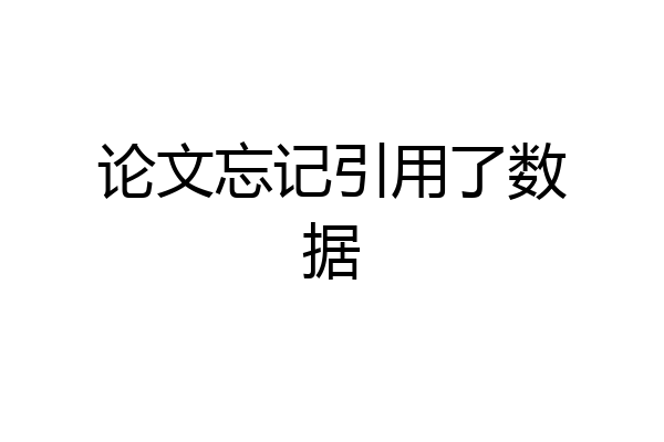 论文忘记引用了数据