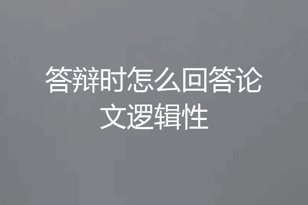答辩时怎么回答论文逻辑性