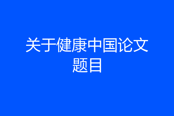 关于健康中国论文题目