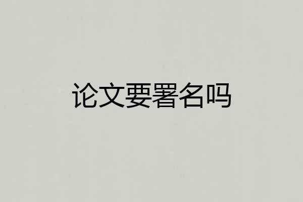 论文要署名吗