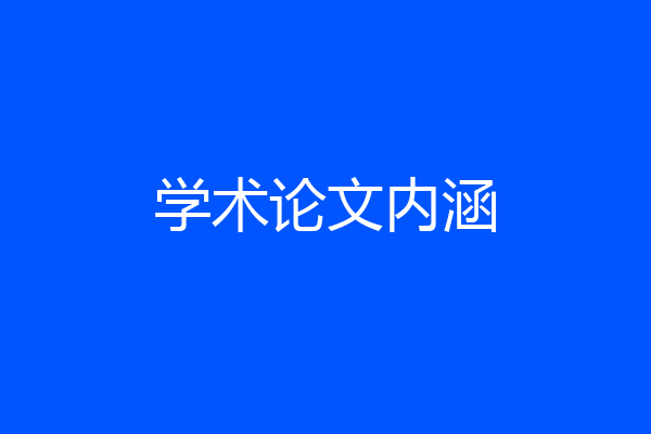 学术论文内涵