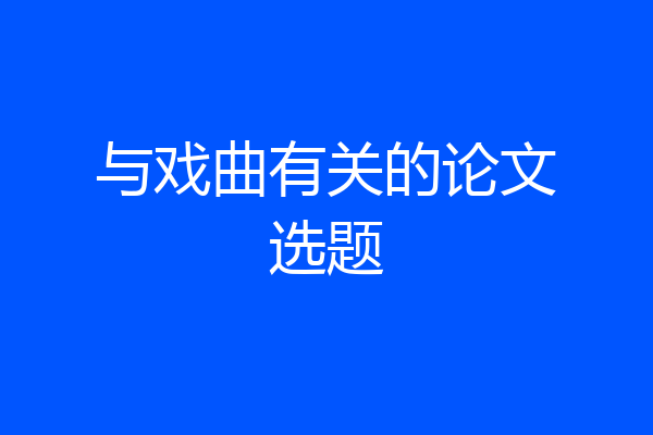 与戏曲有关的论文选题