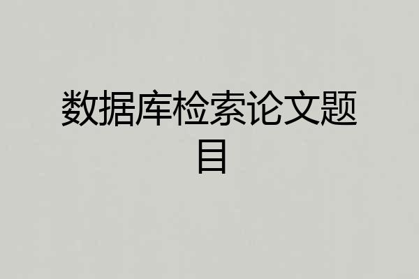 数据库检索论文题目