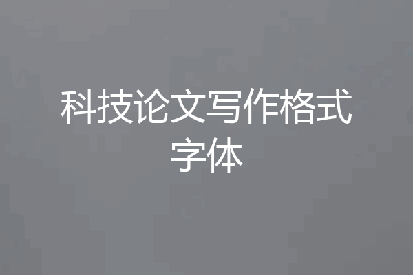 科技论文写作格式字体