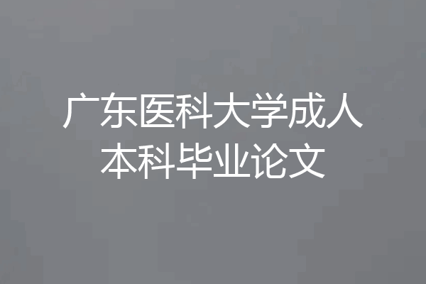 广东医科大学成人本科毕业论文