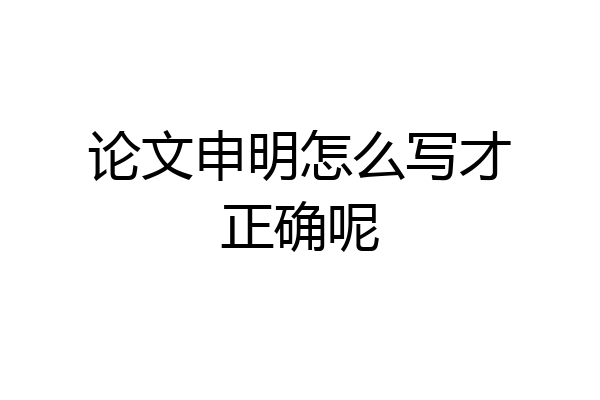 论文申明怎么写才正确呢