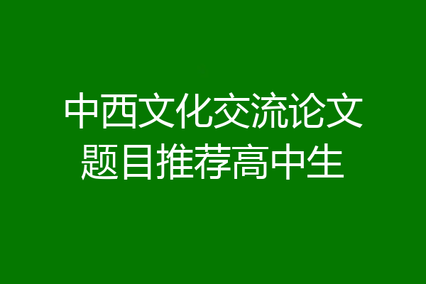 中西文化交流论文题目推荐高中生