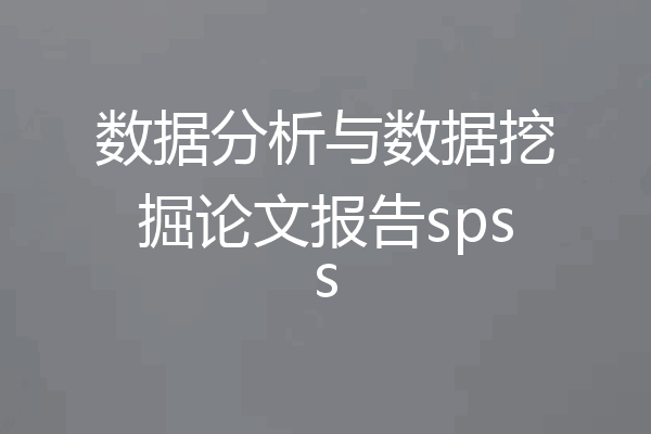 数据分析与数据挖掘论文报告spss