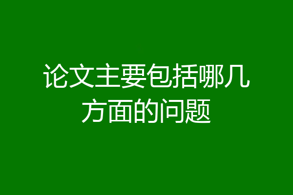 论文主要包括哪几方面的问题