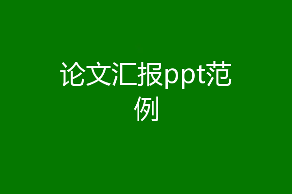 论文汇报ppt范例