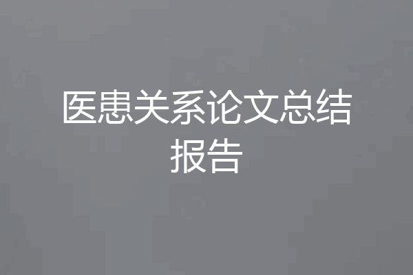 医患关系论文总结报告