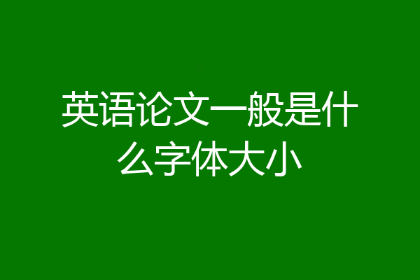 英语论文一般是什么字体大小
