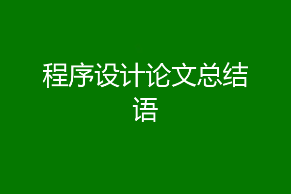 程序设计论文总结语